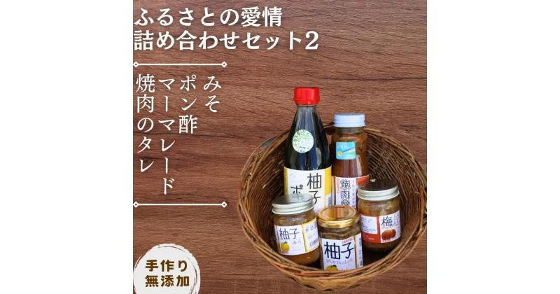 【ふるさと納税】 【手作り・無添加】ふるさとの愛情詰め合わせ 食卓セット2～ みそ ・ ポン酢・ マーマレード ・ 焼肉のタレ ～/ 調味料 味噌汁 パン BBQ スイーツ 料理 柚子 ゆず味噌 梅味噌 和歌山