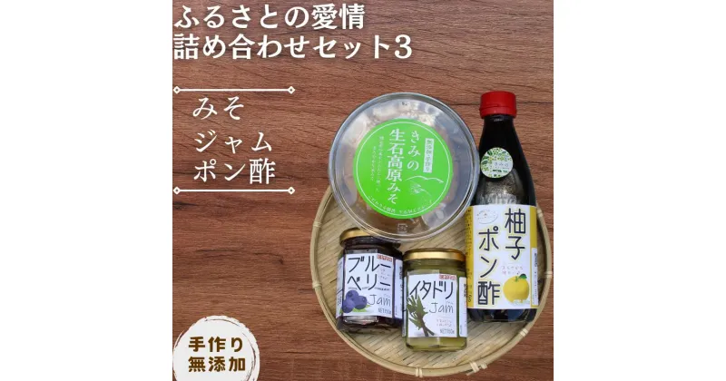 【ふるさと納税】 【手作り・無添加】ふるさとの愛情詰め合わせ 食卓セット3～ みそ ・ ジャム ・ ポン酢 ～/ 調味料 味噌汁 パン 鍋 スイーツ 料理 柚子 柚子ポン酢 米味噌 ブルーベリージャム イタドリ 和歌山