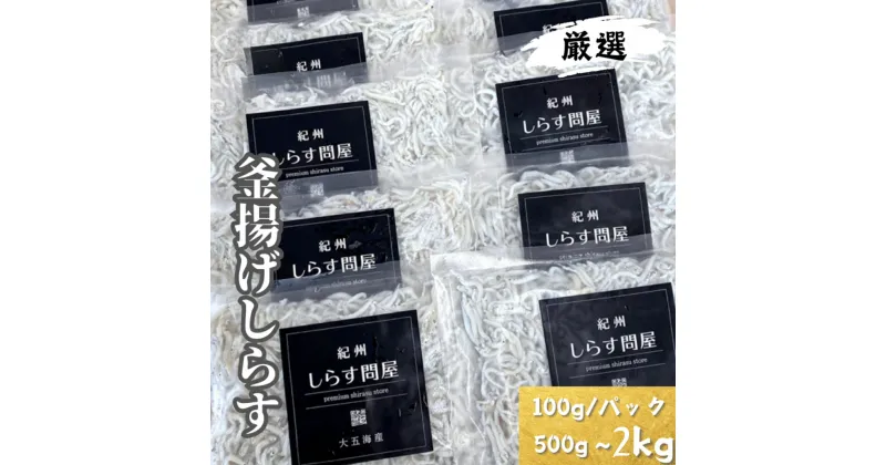 【ふるさと納税】釜あげしらす 選べる容量 《 レビューキャンペーン 実施中 ! 》/ シラス 厳選 冷蔵便※離島への配送不可