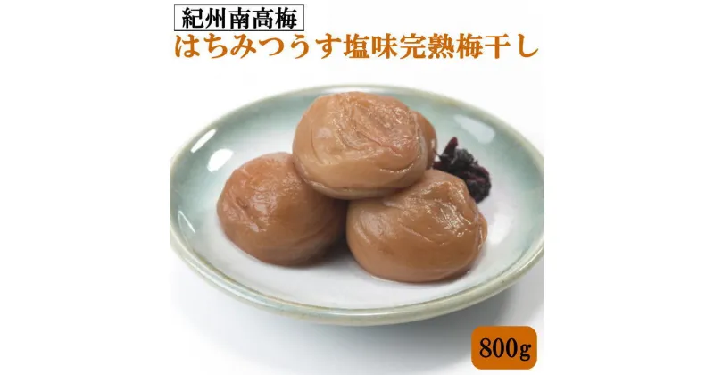 【ふるさと納税】紀州南高梅使用　はちみつうす塩味完熟梅干し 800g / 和歌山 梅干し 田辺市 紀州南高梅 南高梅 梅干 梅 うめ 肉厚 お米 おにぎり 焼酎 梅酒 健康詰