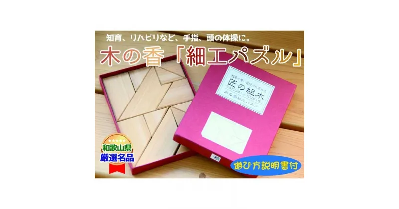 【ふるさと納税】木の香「細工パズル」 | クラフト 民芸 人気 おすすめ 送料無料