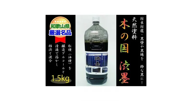 【ふるさと納税】＜天然塗料＞木の国 渋墨 1.5kg