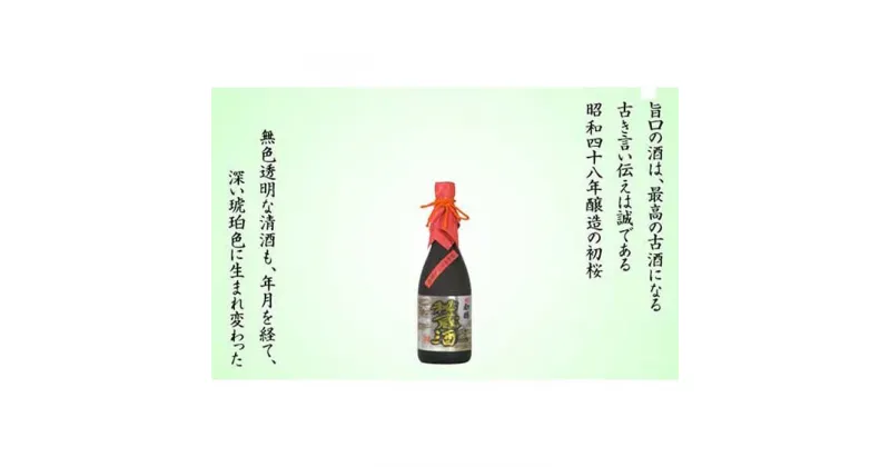 【ふるさと納税】古酒秘蔵酒720ml瓶　