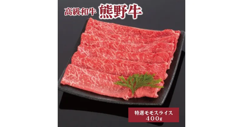 【ふるさと納税】高級和牛「熊野牛」 特選モモスライス 400g ＜4等級以上＞ | 肉 お肉 にく 食品 くまのぎゅう 熊野牛 人気 おすすめ 送料無料 ギフト モモ肉