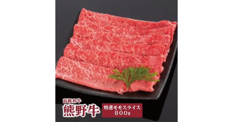 【ふるさと納税】高級和牛「熊野牛」 特選モモスライス 800g 4等級以上 | 肉 お肉 にく 食品 くまのぎゅう 熊野牛 人気 おすすめ 送料無料 ギフト モモ肉