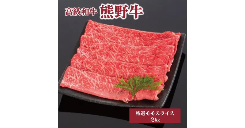 【ふるさと納税】高級和牛「熊野牛」 特選モモスライス 2kg 4等級以上 | 肉 お肉 にく 食品 くまのぎゅう 熊野牛 人気 おすすめ 送料無料 ギフト モモ肉