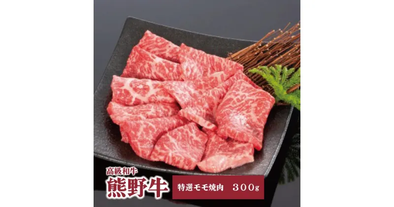 【ふるさと納税】高級和牛「熊野牛」 特選モモ焼肉 300g 4等級以上 | 肉 お肉 にく 食品 くまのぎゅう 熊野牛 人気 おすすめ 送料無料 ギフト 焼肉用