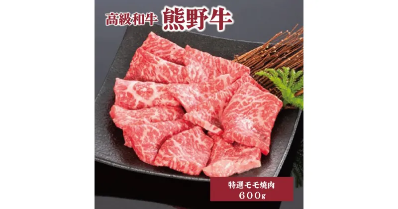 【ふるさと納税】高級和牛「熊野牛」 特選モモ焼肉 600g 4等級以上 | 肉 お肉 にく 食品 くまのぎゅう 熊野牛 人気 おすすめ 送料無料 ギフト 焼肉用