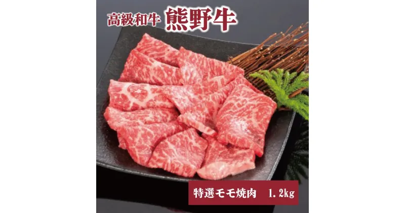 【ふるさと納税】高級和牛「熊野牛」 特選モモ焼肉 1.2kg 4等級以上 | 肉 お肉 にく 食品 くまのぎゅう 熊野牛 人気 おすすめ 送料無料 ギフト 焼肉用