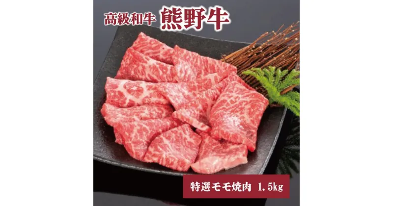 【ふるさと納税】高級和牛「熊野牛」 特選モモ焼肉 1.5kg 4等級以上 | 肉 お肉 にく 食品 くまのぎゅう 熊野牛 人気 おすすめ 送料無料 ギフト 焼肉用