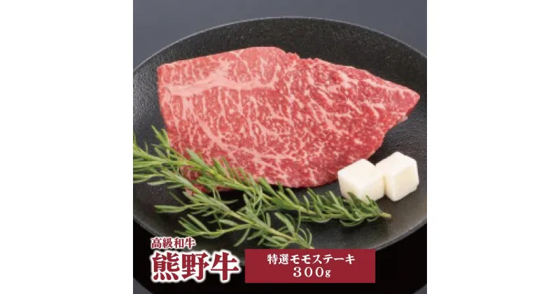 【ふるさと納税】高級和牛「熊野牛」 特選モモステーキ 300g 4等級以上 | 肉 お肉 にく 食品 くまのぎゅう 熊野牛 人気 おすすめ 送料無料 ギフト ステーキ