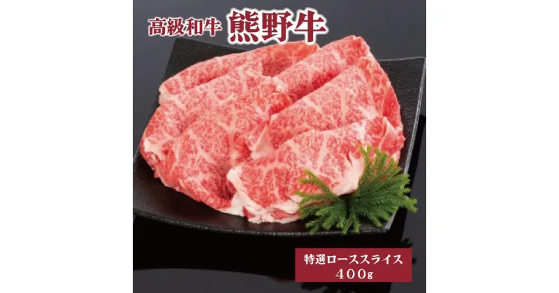 【ふるさと納税】高級和牛「熊野牛」 特選ローススライス 400g 4等級以上 | 肉 お肉 にく 食品 くまのぎゅう 熊野牛 人気 おすすめ 送料無料 ギフト ロース