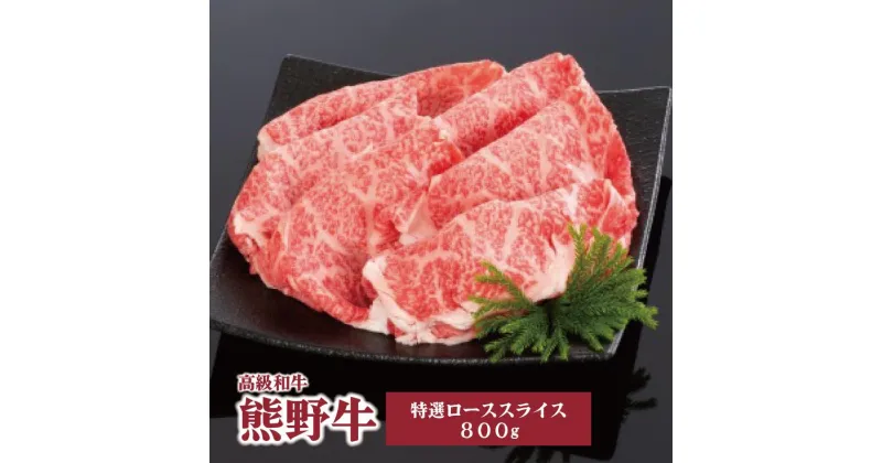 【ふるさと納税】高級和牛「熊野牛」 特選ローススライス 800g 4等級以上 | 肉 お肉 にく 食品 くまのぎゅう 熊野牛 人気 おすすめ 送料無料 ギフト ロース