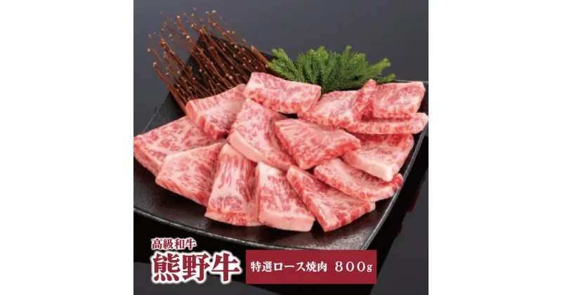 【ふるさと納税】高級和牛「熊野牛」 特選ロース焼肉 800g 4等級以上 | 肉 お肉 にく 食品 くまのぎゅう 熊野牛 人気 おすすめ 送料無料 ギフト 焼肉用