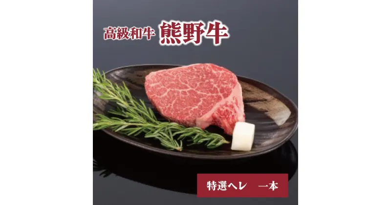 【ふるさと納税】高級和牛「熊野牛」 特選ヘレ 一本/4等級以上 | 肉 お肉 にく 食品 くまのぎゅう 熊野牛 人気 おすすめ 送料無料 ギフト ヘレ肉