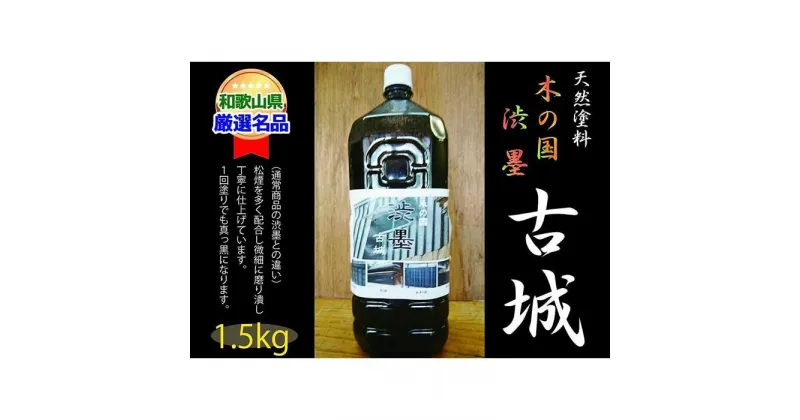 【ふるさと納税】＜天然塗料＞木の国 渋墨 古城 1.5L