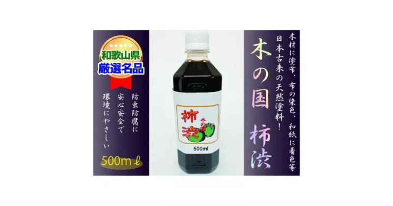 【ふるさと納税】＜柿渋染めと柿渋塗装に！＞木の国 柿渋 500ml