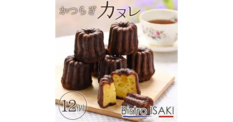 【ふるさと納税】人気 カヌレ 12個 ( 2種 × 6個 ) | お菓子 おかし 洋菓子 焼菓子 焼き菓子 スイーツ デザート おやつ ギフト お取り寄せ グルメ おすすめ 和歌山県 かつらぎ町