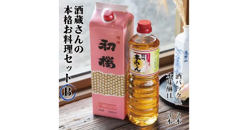 【ふるさと納税】酒蔵さんの本格お料理セットB