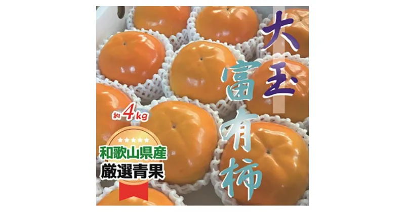 【ふるさと納税】★11月発送★ 【絶品】大玉富有柿(約4kg) | フルーツ 果物 くだもの 食品 人気 おすすめ 送料無料 先行予約 数量限定