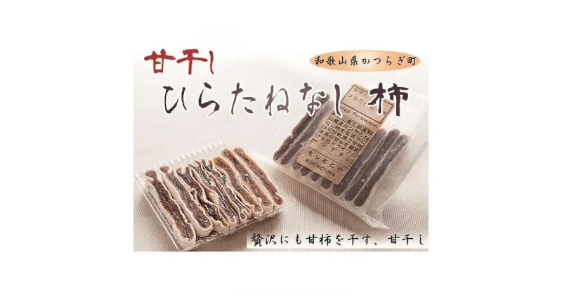 【ふるさと納税】食べやすいスティックタイプの「甘干し・ひらたねなし柿」【注文確定後5日から10日程度】