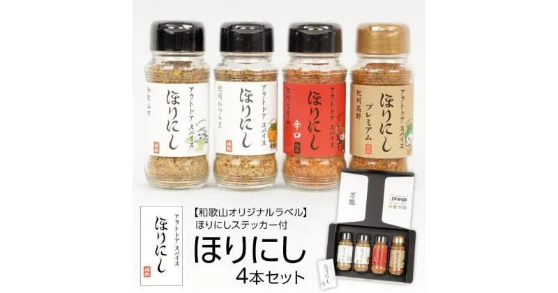 【ふるさと納税】調味料 スパイス 3種 4本 セット ほりにし 和歌山 ふるさと納税限定 ステッカー付き | アウトドア キャンプ BBQ 肉 お肉 牛肉 豚肉 鶏肉 野菜 やさい 魚 さかな 料理 調理 有名 人気 おすすめ お取り寄せ 和歌山県