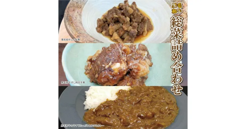 【ふるさと納税】黒毛和牛の牛肉総菜詰め合わせ