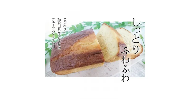 【ふるさと納税】季節のフルーツで作った＊パウンドケーキ3本入 | 菓子 おかし スイーツ デザート 食品 人気 おすすめ 送料無料