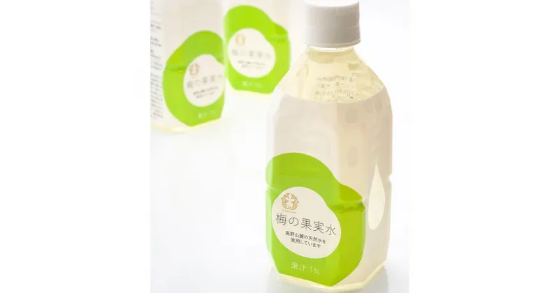 【ふるさと納税】梅の果実水 350ml 24本 【離島配送不可】【受注後10日以内に発送します。但し、年末年始・お盆・GWは除きます】