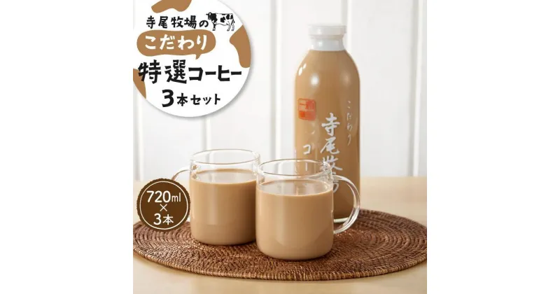 【ふるさと納税】寺尾牧場のこだわり特製コーヒー3本セット（720ml×3本）【準備でき次第、順次発送】