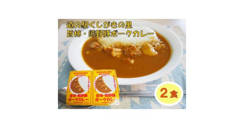 【ふるさと納税】旨柿・熊野豚ポークカレー 2食セット【くしがきの里オリジナル】【寄附のご入金後、2週間以内を目途に発送いたします。】 | 食品 加工食品 人気 おすすめ 送料無料