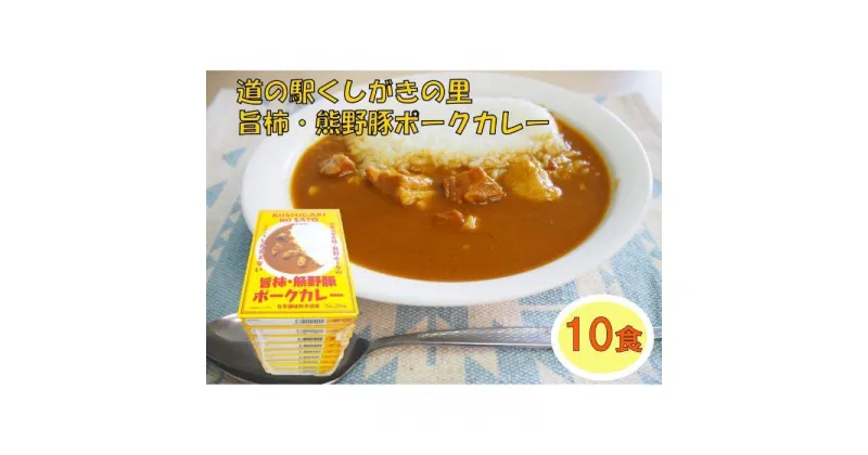 【ふるさと納税】旨柿・熊野豚ポークカレー 10食セット【くしがきの里オリジナル】【寄附のご入金後、2週間以内を目途に発送いたします。】 | 食品 加工食品 人気 おすすめ 送料無料