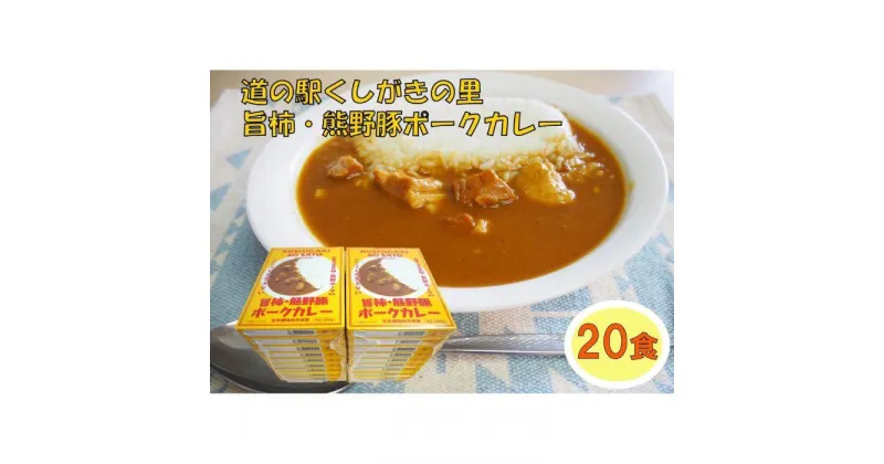 【ふるさと納税】旨柿・熊野豚ポークカレー 20食セット【くしがきの里オリジナル】【寄附のご入金後、2週間以内を目途に発送いたします。】 | 食品 加工食品 人気 おすすめ 送料無料