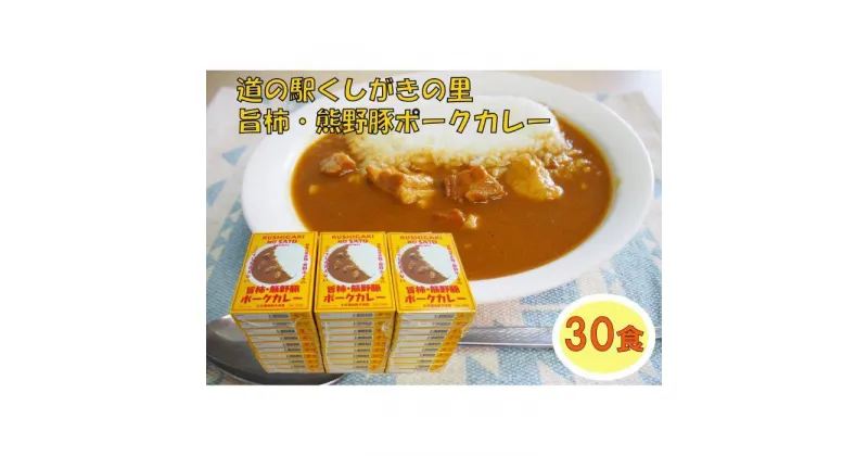 【ふるさと納税】旨柿・熊野豚ポークカレー 30食セット【くしがきの里オリジナル】【寄附のご入金後、2週間以内を目途に発送いたします。】 | 食品 加工食品 人気 おすすめ 送料無料