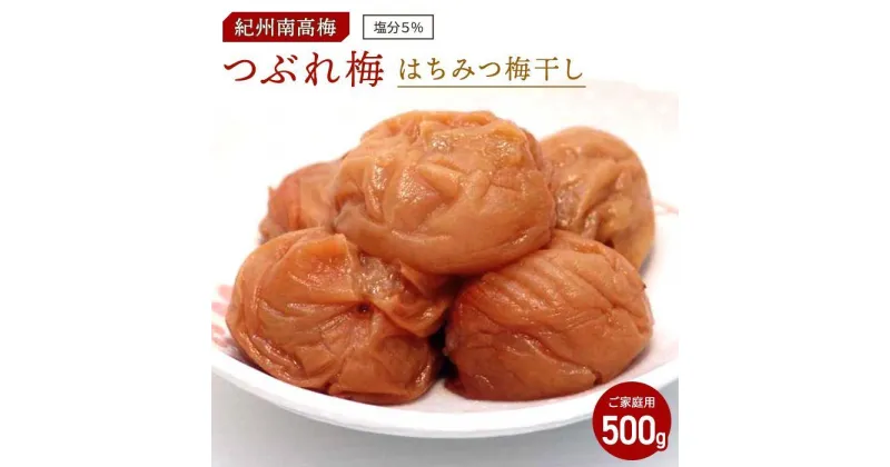 【ふるさと納税】はちみつ梅干し　つぶれ梅（ご家庭用）500g《紀州南高梅》【入金確認後準備ができ次第順次発送】 | 梅干 食品 加工食品 人気 おすすめ 送料無料 はちみつ 蜂蜜