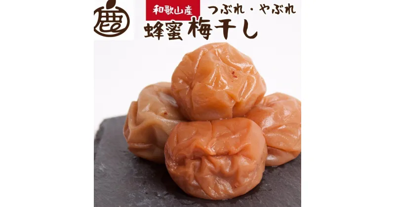 【ふるさと納税】有田みかん蜂蜜梅干し 500g 紀州南高梅 家庭用 訳あり【順次発送】 | 梅干 食品 加工食品 人気 おすすめ 送料無料