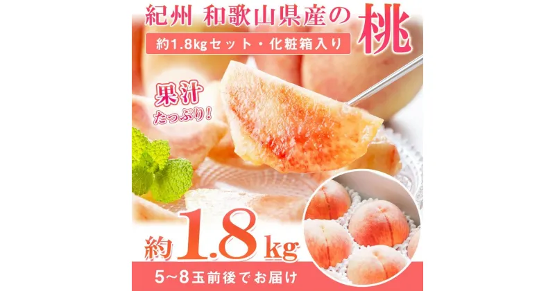 【ふるさと納税】紀州和歌山産の桃　約1．8kg　化粧箱入【2025年7月上旬から8月上旬頃順次発送】【UT52】 | もも 桃 モモ 甘い ジューシー ふるさと納税 和歌山 先行予約 果物 品種 送料無料 産地直送 絶品 濃厚 特産品 名産品