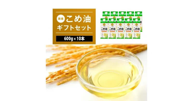 【ふるさと納税】国産こめ油紙パック600g ×10本【発送時期をお選び頂けます】 | こめ油 米油 こめあぶら 米サラダ油 国産原料 お供え 贈答 セット 詰合せ 料理 食用油 発送時期が選べる