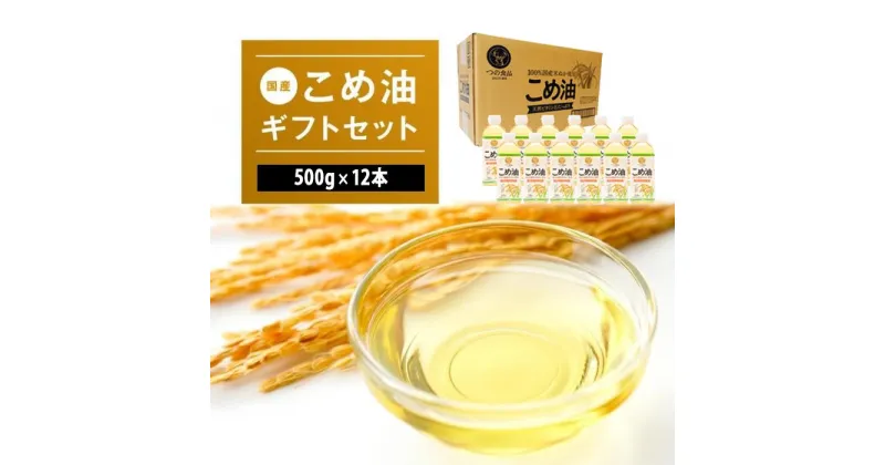 【ふるさと納税】国産こめ油 500g ×12本【 発送時期をお選び頂けます】 | こめ油 米油 こめあぶら 米サラダ油 国産原料 お供え 贈答 セット 詰合せ 料理 食用油 発送時期が選べる