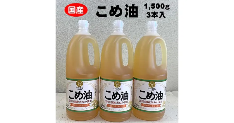 【ふるさと納税】こめ油 1500g×3本 八十八屋【順次発送】 | 油 あぶら 食品 加工食品 人気 おすすめ 送料無料 八十八屋　こめ油