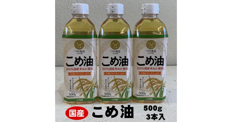 【ふるさと納税】こめ油 500g×3本 八十八屋【順次発送】 | 油 あぶら 食品 加工食品 人気 おすすめ 送料無料 八十八屋　こめ油