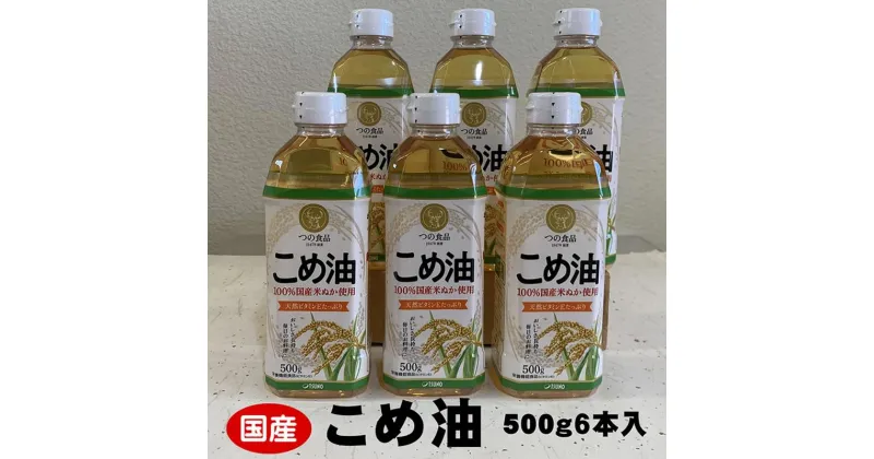 【ふるさと納税】こめ油 500g×6本 八十八屋【順次発送】 | 油 あぶら 食品 加工食品 人気 おすすめ 送料無料 八十八屋　こめ油