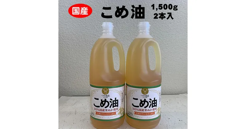 【ふるさと納税】こめ油 1500g×2本 八十八屋【順次発送】 | 油 あぶら 食品 加工食品 人気 おすすめ 送料無料 八十八屋　こめ油