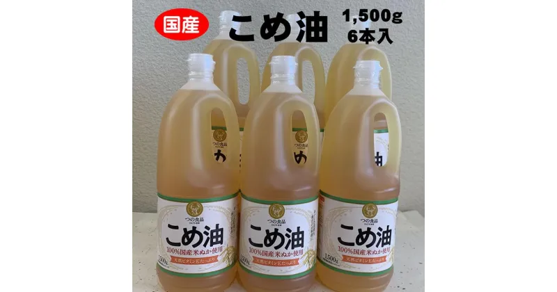 【ふるさと納税】こめ油 1500g×6本 八十八屋【順次発送】 | 油 あぶら 食品 加工食品 人気 おすすめ 送料無料 八十八屋　こめ油