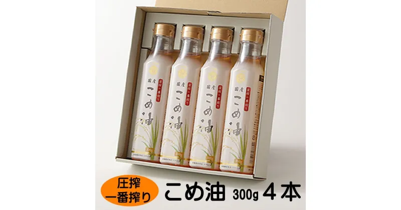 【ふるさと納税】圧搾こめ油 300g×4本 八十八屋【順次発送】 | 油 あぶら 食品 加工食品 人気 おすすめ 送料無料 八十八屋　こめ油