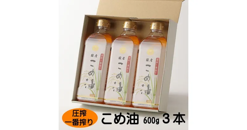 【ふるさと納税】圧搾こめ油 600g×3本 八十八屋【順次発送】 | 油 あぶら 食品 加工食品 人気 おすすめ 送料無料 八十八屋　こめ油