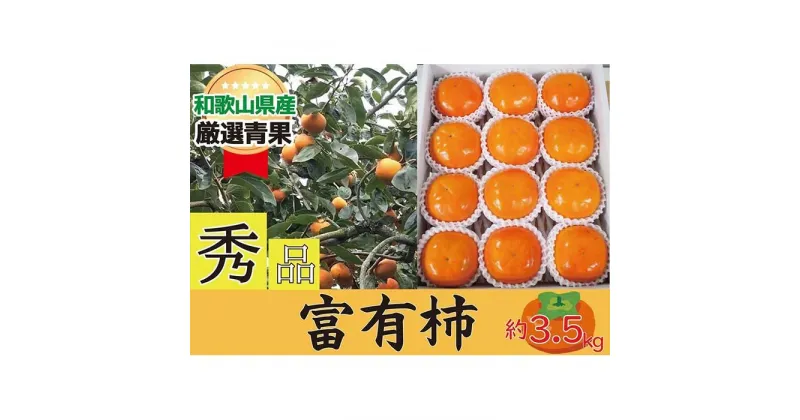 【ふるさと納税】柿 富有柿 約3.5kg 和歌山県産 【秀品・贈答箱】【2024年11月中旬～2024年12月上旬発送】 | 柿 かき フルーツ 果物 くだもの 食品 人気 おすすめ 送料無料