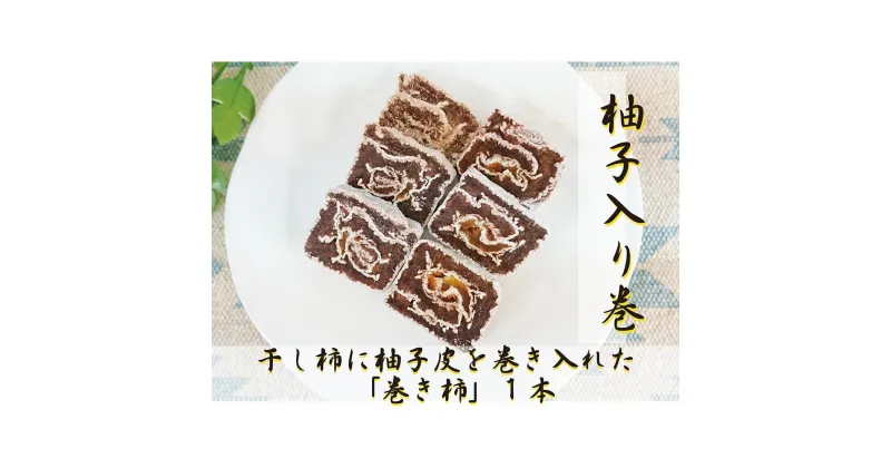 【ふるさと納税】☆自然果和菓子☆柚子皮を巻き入れた「巻き柿」1本【注文確定後、5日～10日程度で発送予定】 | 干し柿 フルーツ 果物 くだもの 食品 人気 おすすめ 送料無料