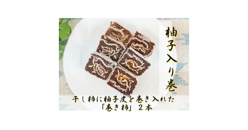 【ふるさと納税】☆自然果和菓子☆柚子皮を巻き入れた「巻き柿」2本【注文確定後、5日～10日程度で発送予定】 | 干し柿 フルーツ 果物 くだもの 食品 人気 おすすめ 送料無料