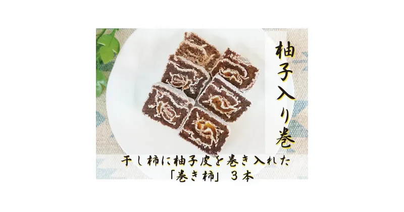 【ふるさと納税】☆自然果和菓子☆柚子皮を巻き入れた「巻き柿」3本【注文確定後、5日～10日程度で発送予定】 | 干し柿 フルーツ 果物 くだもの 食品 人気 おすすめ 送料無料